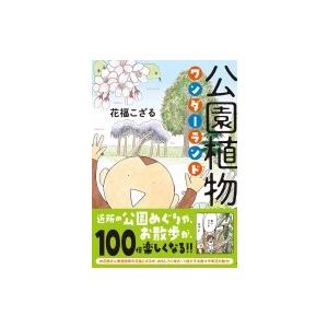 公園植物ワンダーランド コミックエッセイの森 / 花福こざる