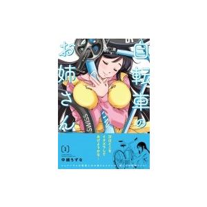自転車のお姉さん 1 Mfコミックス キューンシリーズ 中嶋ちずな コミック Hmv Books Online Yahoo 店 通販 Yahoo ショッピング