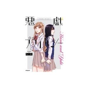 悪戯プライバシー Mfコミックス フラッパーシリーズ ちこれ コミック Hmv Books Online Yahoo 店 通販 Yahoo ショッピング