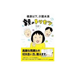 健康以下、介護未満　親のトリセツ / カータン  〔本〕 教養新書の本その他の商品画像