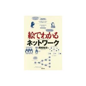 絵でわかるネットワーク KS絵でわかるシリーズ / 岡嶋裕史  〔全集・双書〕