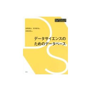 データサイエンスのためのデータベース データサイエンス入門シリーズ / 吉岡真治  〔全集・双書〕