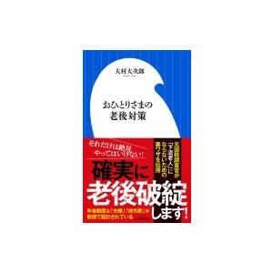 おひとりさまの老後対策 小学館新書 / 大村大次郎  〔新書〕