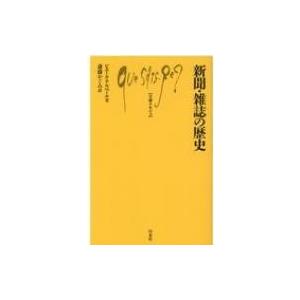 新聞・雑誌の歴史 文庫クセジュ / ピエール・アルベール  〔新書〕