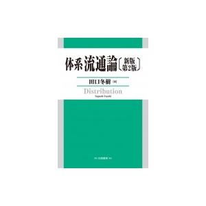 体系流通論 / 田口冬樹  〔本〕 流通一般の本の商品画像