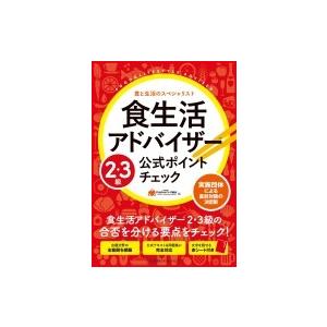 食生活アドバイザー3級公式テキストの商品一覧 通販 Yahoo ショッピング