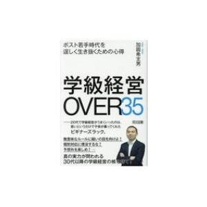 学級経営OVER35 ポスト若手時代を逞しく生き抜くための心得 / 加固希支男  〔本〕