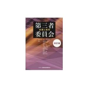 第三者委員会　設置と運用 / 本村健  〔本〕