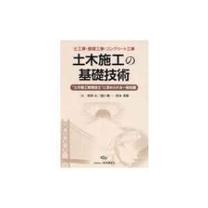 土木施工の基礎技術 土木施工管理技士 に求められる一般知識 土木工事・基礎工事・コンクリート工事 /...