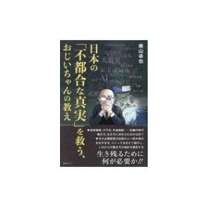 日本の 不都合な真実 を救う おじいちゃんの教え 栗山卓也 本 Hmv Books Online Yahoo 店 通販 Yahoo ショッピング