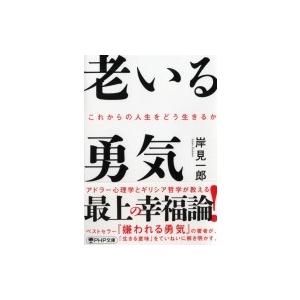 老いる勇気 これからの人生をどう生きるか PHP文庫 / 岸見一郎  〔文庫〕