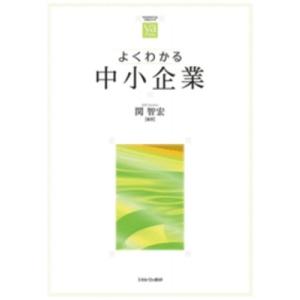 よくわかる中小企業 やわらかアカデミズム・“わかる”シリーズ / 関智宏  〔全集・双書〕