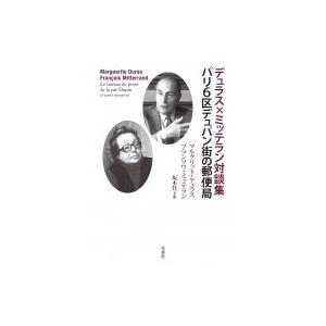 デュラス×ミッテラン対談集　パリ6区デュパン街の郵便局 / マルグリット・デュラス  〔本〕