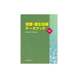 空調・衛生技術データブック / 株式会社テクノ菱和  〔本〕