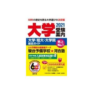 大学受験案内 大学 短大 大学院総合ガイド 21年度用 晶文社学校案内編集部 本 Hmv Books Online Yahoo 店 通販 Yahoo ショッピング