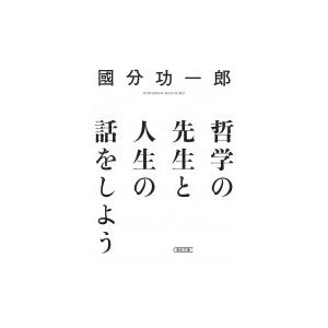 哲学の先生と人生の話をしよう 朝日文庫 / 國分功一郎  〔文庫〕