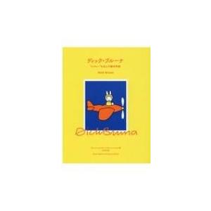 ZWARTE BEERTJES ディック・ブルーナ Dick Bruna 作品集 : 銀座 蔦屋