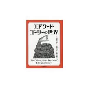 エドワード・ゴーリーの世界 / 濱中利信  〔本〕