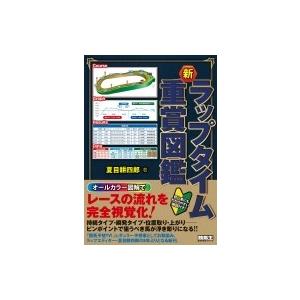 新　ラップタイム重賞図鑑 競馬王馬券攻略本シリーズ / 夏目耕四郎  〔本〕