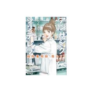 アンサングシンデレラ 病院薬剤師 葵みどり 2 ゼノンコミックス / 荒井ママレ  〔コミック〕