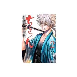 新品 / 特典あり ちるらん 新撰組鎮魂歌 (1-36巻 全巻)[橋本エイジ先生