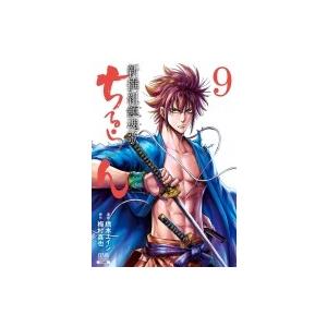 新品 / 特典あり ちるらん 新撰組鎮魂歌 (1-36巻 全巻)[橋本エイジ先生