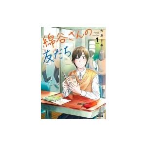 綿谷さんの友だち 1 ゼノンコミックス / 大島千春  〔コミック〕