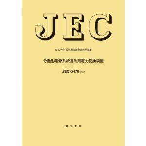 JEC-2470 分散形電源系統連係用電力変換装置 2017 電気学会電気規格調査会標準規格 / 電...