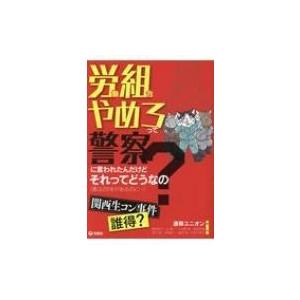 連帯ユニオン関西生コン支部とは