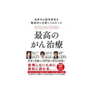 イタリア人医師が発見したガンの新しい治療法 / 世古口裕司 〔本