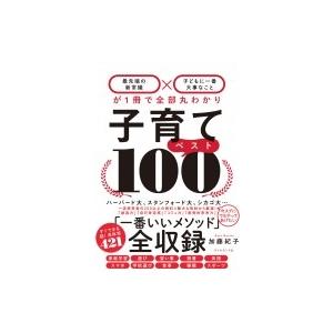 子育てベスト100 最先端の新常識×子どもに一番大事なことが1冊で全部丸わかり / 加藤紀子 (Bo...