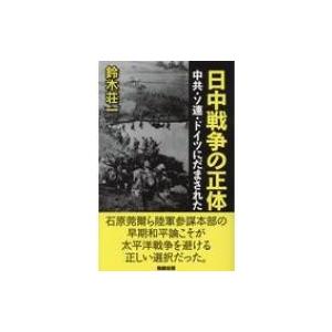 日中戦争の正体 中共 ソ連 ドイツにだまされた 鈴木荘一 本 Hmv Books Online Yahoo 店 通販 Yahoo ショッピング