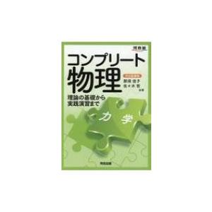 コンプリート物理 力学 / 那須佳子  〔全集・双書〕