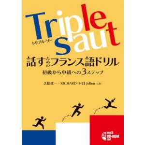 Triple saut 話すためのフランス語ドリル 初級から中級への3ステップ / 久松健一  〔本〕｜hmv