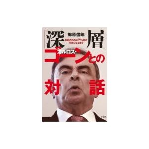 「深層」カルロス・ゴーンとの対話 起訴されれば99%超が有罪になる国で / 郷原信郎  〔本〕