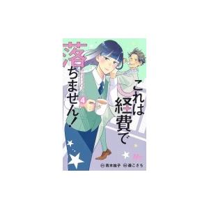 これは経費で落ちません！〜経理部の森若さん〜 4 マーガレットコミックス / 森こさち  〔コミック...