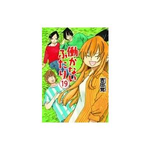 働かないふたり 19 バンチコミックス / 吉田覚  〔コミック〕