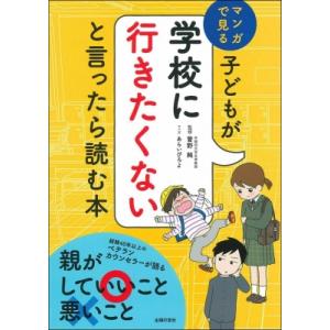 子どもが学校に行きたくないと言ったら読む本 マンガで見る / 菅野純  〔本〕