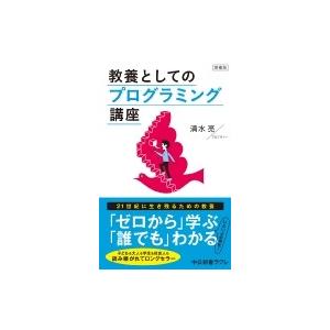 教養としてのプログラミング講座 中公新書ラクレ / 清水亮  〔新書〕｜hmv