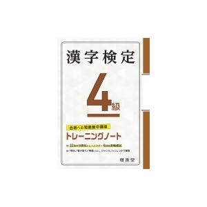 漢字検定4級　トレーニングノート / 絶対合格プロジェクト  〔本〕