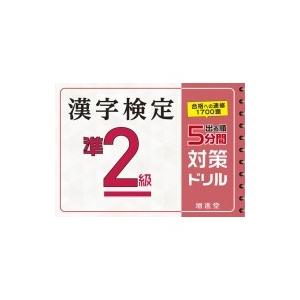 漢字検定準2級　5分間対策ドリル / 絶対合格プロジェクト  〔本〕 漢字検定の本の商品画像