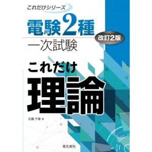 これだけ理論 電験2種一次試験これだけシリーズ / 石橋千尋  〔全集・双書〕