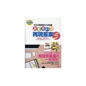 中小企業診断士2次試験　ふぞろいな再現答案 5 / ふぞろいな合格答案プロジェクトチーム  〔本〕