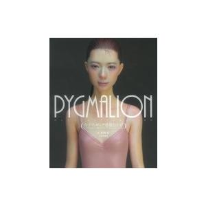 PYGMALION女子フィギュア惑溺仕上げ / 田川弘  〔本〕