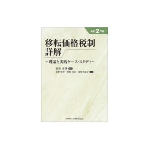 移転価格税制詳解 理論と実践ケース・スタディ 令和2年版 / 羽床正秀  〔本〕