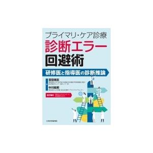 プライマリ ケア診療診断エラー回避術 研修医と指導医の診断推論 宮田靖志 中川紘明 Bk Bookfan 送料無料店 通販 Yahoo ショッピング