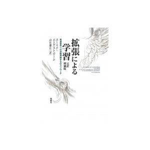 拡張による学習 発達研究への活動理論からのアプローチ / ユーリア・エンゲストローム  〔本〕