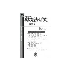 環境法研究 第10号 特集　環境法最新判例解説 / 大塚直  〔全集・双書〕