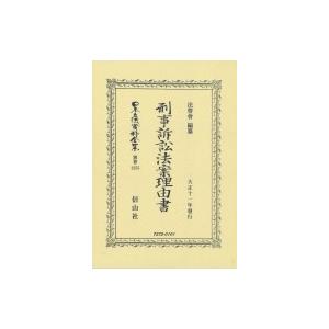 刑事訴訟法案理由書 日本立法資料全集 / 法曹會  〔全集・双書〕