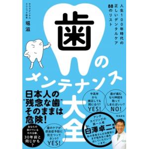 歯のメンテナンス大全 人生100年時代の正しいデンタルケア88のリスト / 堀滋  〔本〕